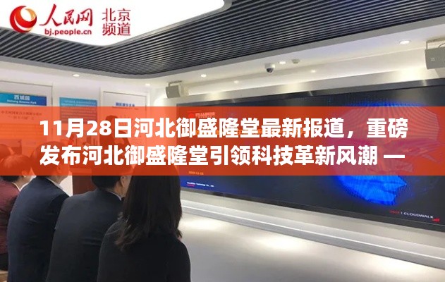 河北御盛隆堂科技革新引领风潮,最新高科技产品深度体验与解析报道(11月28日最新消息)