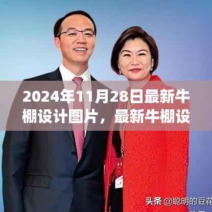 最新牛棚设计图片趋势探讨,未来展望与牛棚设计的创新之路(2024年)