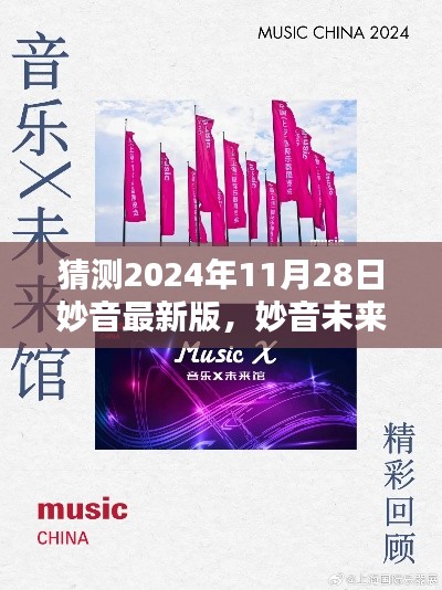 2024年科技新纪元之声,妙音未来版体验前沿技术革新