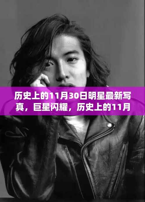 历史上的11月30日明星最新写真，巨星闪耀，历史上的11月30日明星写真回顾
