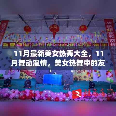 11月美女热舞盛宴,舞动温情,友情与家的温暖展现