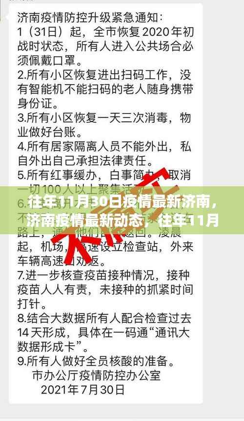 往年11月30日疫情最新济南，济南疫情最新动态，往年11月30日疫情信息获取与解读指南（初学者/进阶用户适用）