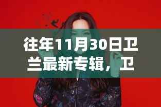 卫兰最新专辑深度评测与介绍,历年11月30日回顾