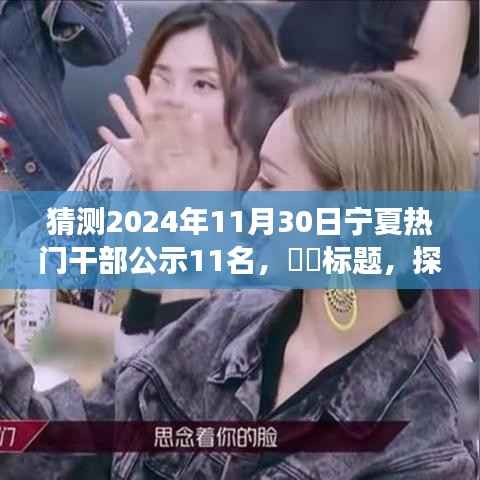 猜测2024年11月30日宁夏热门干部公示11名，​​标题，探寻宁静之旅，预测宁夏热门干部公示日，与自然美景共舞