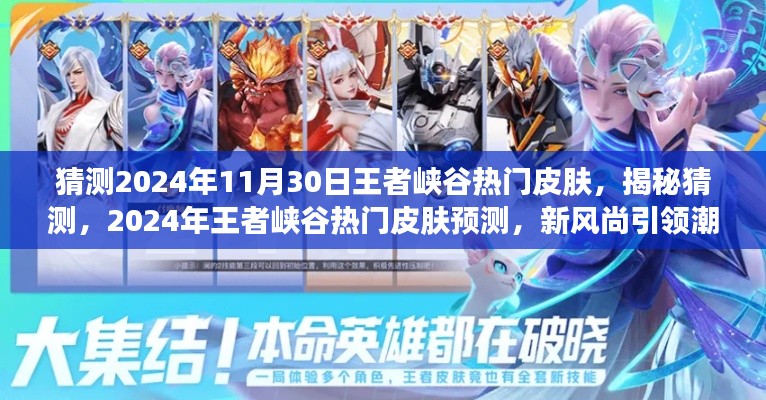 揭秘猜测,2024年王者峡谷热门皮肤预测,引领潮流新风尚!