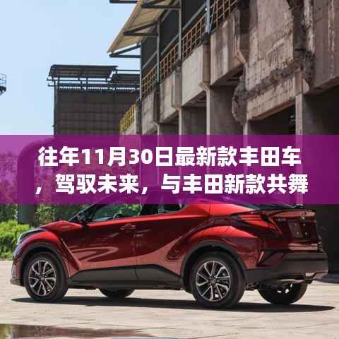 丰田新款车辆,驾驭未来之舞,自信成就启示