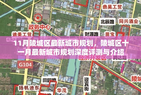 陵城区11月最新城市规划深度评测与介绍