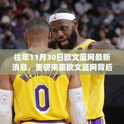 重磅科技巨擘背后的欧文篮网,革新篮球装备引领生活潮流