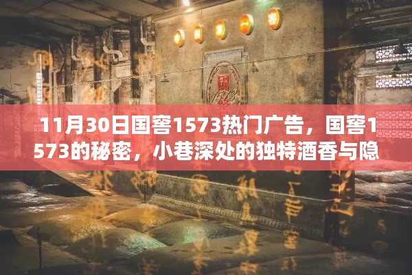 11月30日国窖1573热门广告，国窖1573的秘密，小巷深处的独特酒香与隐藏的特色小店