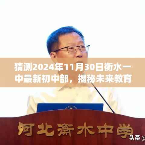 猜测2024年11月30日衡水一中最新初中部,揭秘未来教育,衡水一中初中部最新科技神器,2024年11月30日震撼登场!