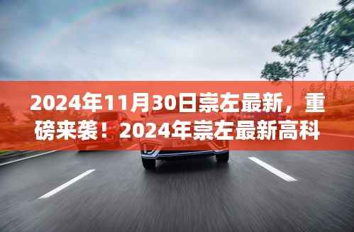 2024年崇左最新高科技产品亮相,体验未来科技带来的生活巨变