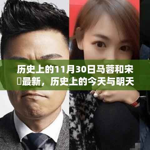 马蓉与宋喆的探险之旅,历史瞬间与美景魅力揭秘!