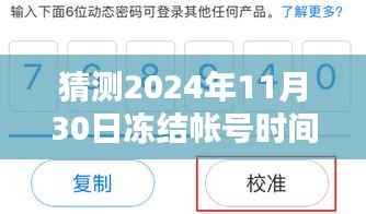 揭秘未来法规,关于冻结账号时间的最新规定预测分析(2024版)