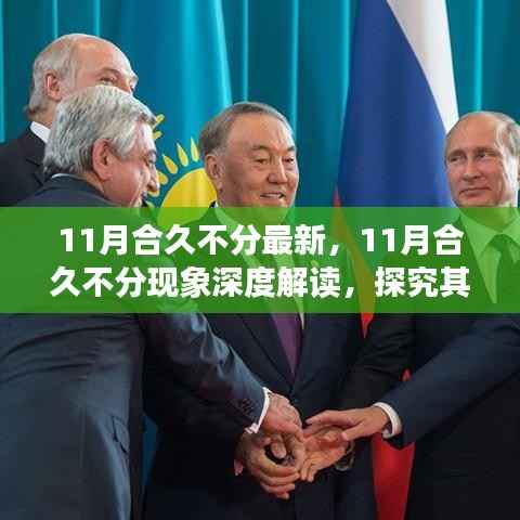 深度解读,合久不分现象背后的利弊与个人立场分析