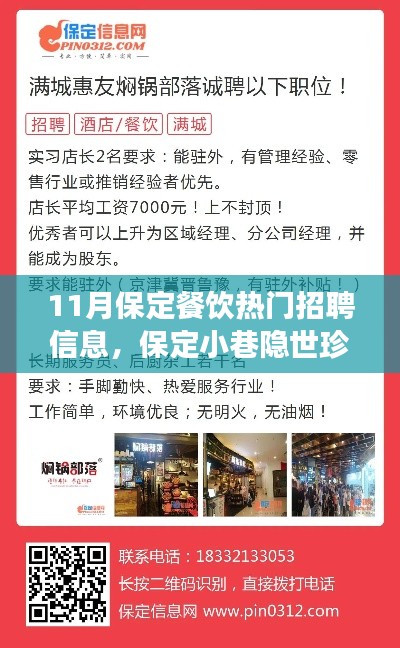 11月保定餐饮热门招聘信息,保定小巷隐世珍味,探寻十一月餐饮热门招聘信息的独特风味之旅