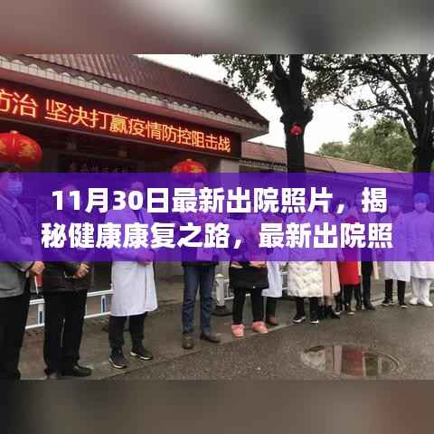 揭秘康复之路,最新出院照片与案例分享的健康故事