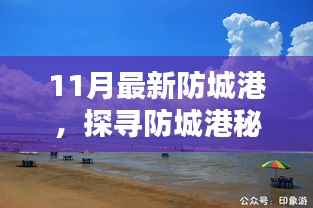 探寻防城港秘境,与自然共舞,寻觅宁静港湾的十一月新探秘之旅