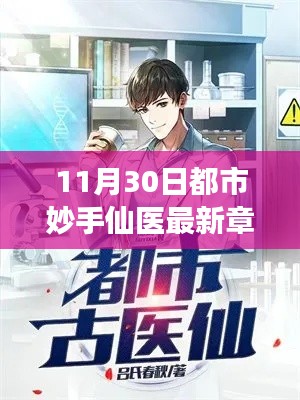 都市妙手仙医,未来医疗的神奇之旅最新章节揭秘高科技产品革新