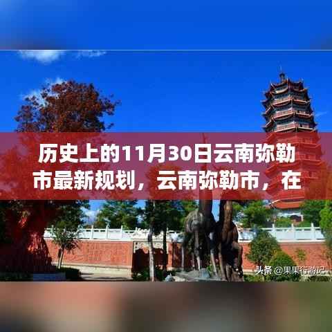 云南弥勒市历史探寻之旅,自然美景与内心宁静的规划之旅(11月30日最新规划)