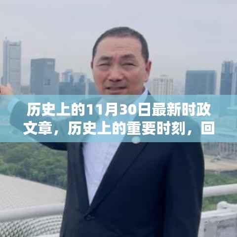 历史上的11月30日最新时政文章,历史上的重要时刻,回顾历史上的十一月三十日及其影响