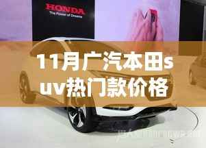 11月广汽本田SUV热门款价格解析与深度评测介绍