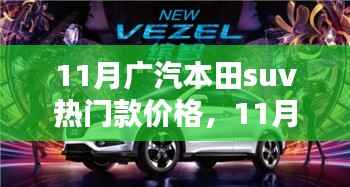 11月广汽本田SUV热门款价格解析与深度评测介绍