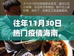 往年11月30日热门疫倩海南,探秘海南小巷深处的疫倩美食秘境——一家隐藏于时光巷陌的特色小店