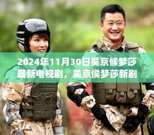 自然之旅的呼唤,吴京侯梦莎新剧启程寻找内心的桃花源(2024年最新电视剧)