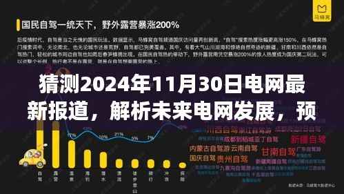 猜测2024年11月30日电网最新报道,解析未来电网发展,预测电网最新报道的潜在趋势(以2024年11月30日为视角)