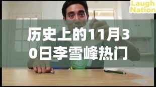 李雪峰热门视频揭秘,历史上的经典时刻,探寻11月30日背后的故事