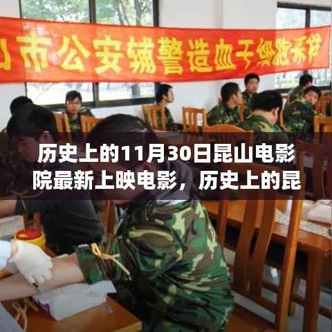 历史上的11月30日昆山电影院最新上映电影,历史上的昆山电影院,一部励志电影,照亮人生的每一个转角