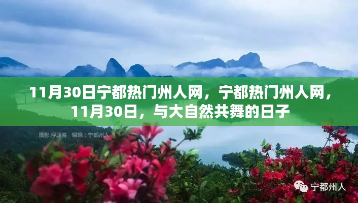 宁都热门州人网,与大自然的共舞日