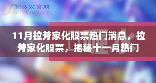 11月拉芳家化股票热门消息,拉芳家化股票,揭秘十一月热门消息背后的故事与地位