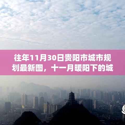 往年11月30日贵阳市城市规划最新图,十一月暖阳下的城市规划奇遇,贵阳市新规划图与友情的温馨故事