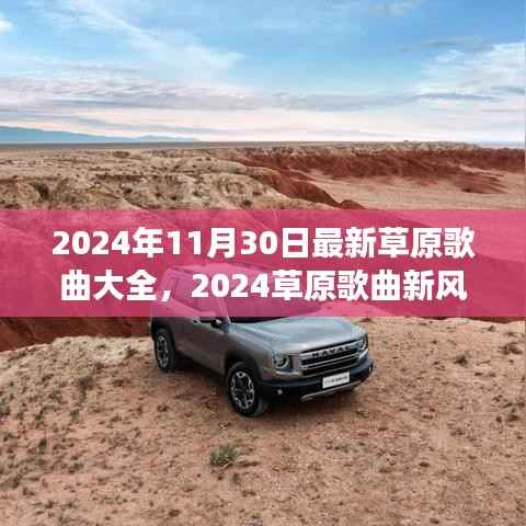 2024草原歌曲新风暴,励志旋律唤醒心灵,自信成长伴你行