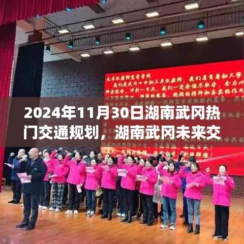 湖南武冈未来交通蓝图揭秘，智能出行新纪元展望（2024年）