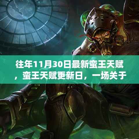 友情与陪伴的温馨故事,往年11月30日蛮王天赋更新回顾