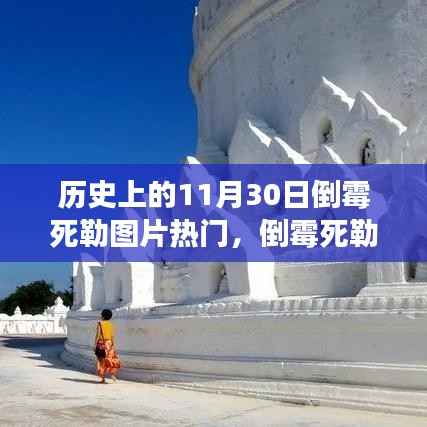 倒霉死勒？不！历史上的这一天我们去探索自然美景的奇妙之旅