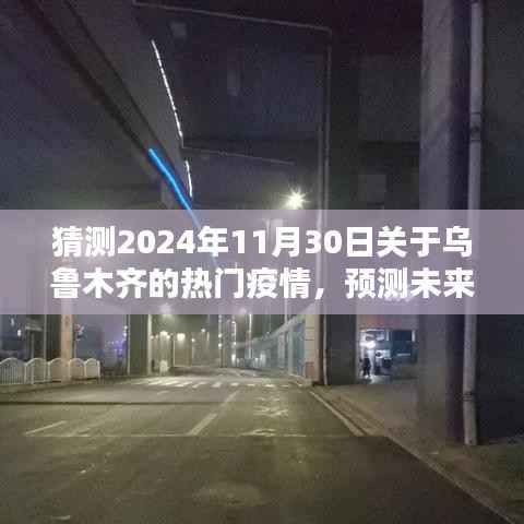 乌鲁木齐疫情趋势预测与应对策略学习指南,疫情趋势分析、未来之路及初学者进阶指南(2024年预测版)