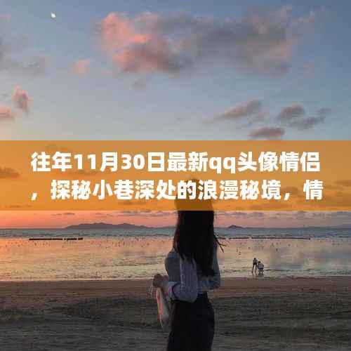 探秘小巷深处的浪漫秘境,情侣专属QQ头像定制小店的最新情侣头像推荐(往年11月30日更新)