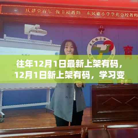 往年12月1日最新上架有码,12月1日新上架有码,学习变化,拥抱自信与成就感的奇妙旅程