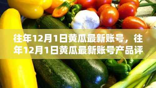 往年12月1日黄瓜最新账号,往年12月1日黄瓜最新账号产品评测