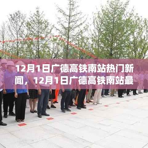 12月1日广德高铁南站热门新闻,12月1日广德高铁南站最新热门新闻