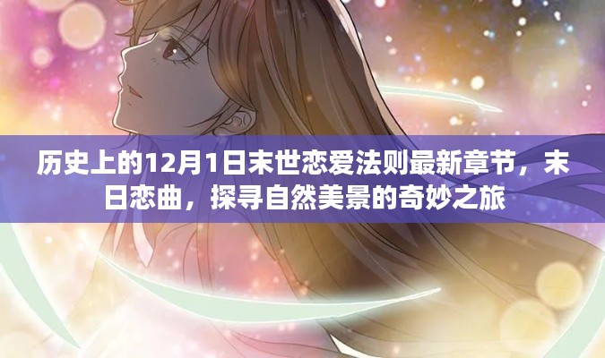 末世恋爱法则,末日恋曲与探寻自然美景的奇妙之旅最新章节发布