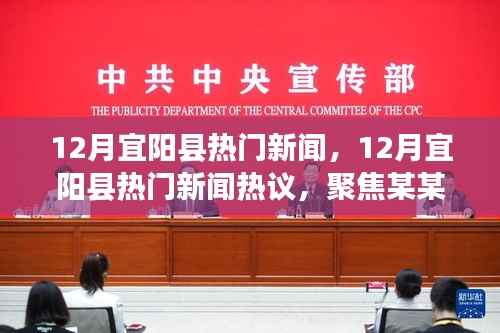 宜阳县十二月热点新闻聚焦,热议与聚焦某某观点
