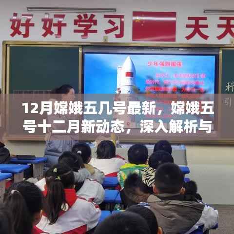 嫦娥五号十二月最新动态,深入解析与观点阐述