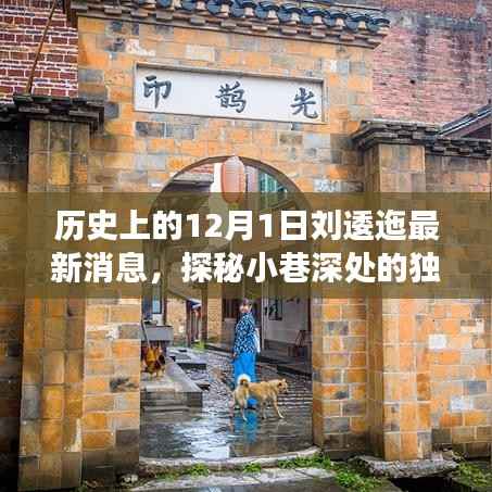 探秘刘逶迤最新消息与隐藏美食小店,历史深处的独特风味揭秘