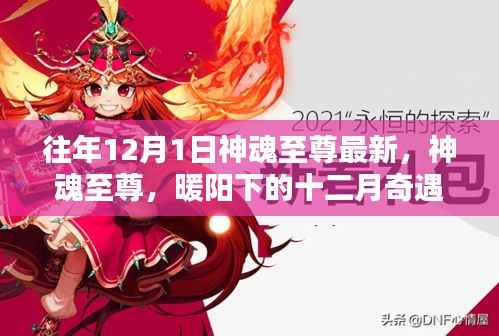 往年12月1日神魂至尊最新,神魂至尊,暖阳下的十二月奇遇记