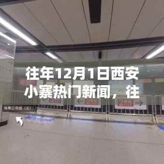 往年12月1日西安小寨热门新闻全面解析,特性、体验、对比与用户群体深度分析