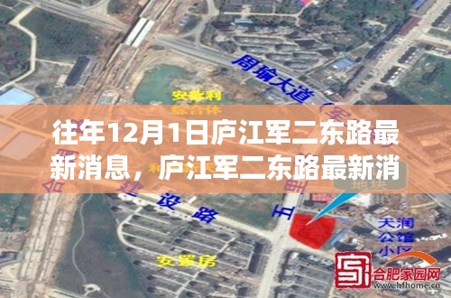 庐江军二东路最新动态与多维视角分析